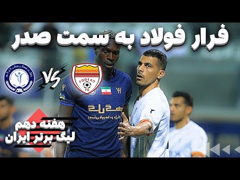 یحیی با فولاد می تازد خلاصه بازی گل گهر سیرجان و فولاد خوزستان