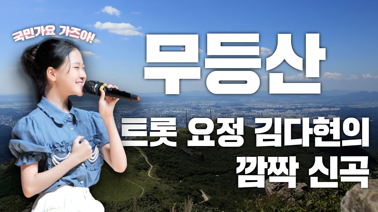 트롯 요정 김다현의 깜짝 신곡 '무등산' 국민 가요 가즈아