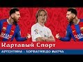 Картавый Спорт. Аргентина - Хорватия. До матча