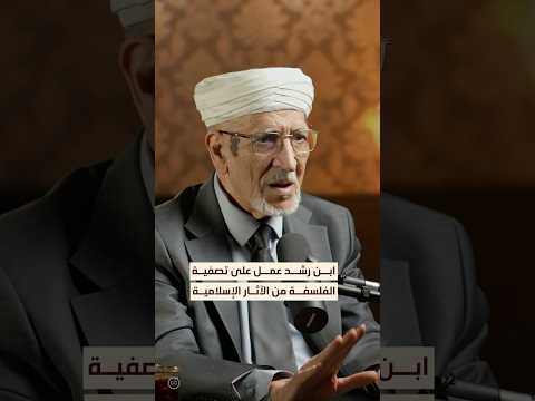 ابن رشد أعاد الفلسفة إلى شكلها القديم بودكاست الشرق