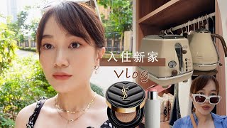 入住新家Vlog |GRWP💄为拍摄宣传片做准备、奶fufu~Delonghi小电器开箱、衣服收纳、神功助眠茶、超强夏日腮红手法