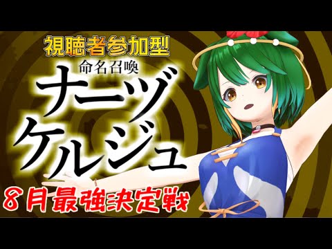 【#参加型】8月最強決定戦！命名召喚ナーヅケルジュ！＃8-2【#vtuber】
