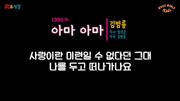 김범룡 (6집) - 아마 아마 (1990年) [작사:함경문 / 작곡:김범룡 / 편곡:송홍섭]