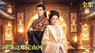 【青燈照舊帳】前世她被迫替姐姐嫁給救命恩人，婚後卻被夫君逼著背下罪責，最終流放三千里慘死！重生後她徹底清醒，從侯府棄棋一路走到司計之位，更與太子並肩執掌朝局！#drama #古装 #260908zs