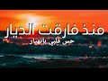 نشيد منذ فارقت الديار حس قلبي بإنهيار رائعة المنشد عبد الله الجار لله نشيد قمة الروعة والتميز نشيد منذ فارقت الديار حس قلبي بإنهيار رائعة المنشد عبد الله الجار لله نشيد قمة الروعة والتميز
