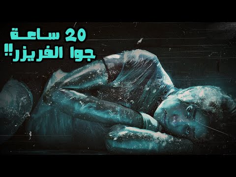 بنت اتحبست جوا الفريزر لمدة 20 ساعة مبني علي قصة حقيقية