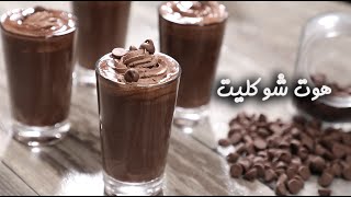 طريقة عمل الهوت شوكليت على الطريقة الاصلية