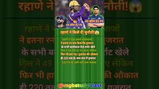 रहाणे ने क्यों कहा कि गुजरात की औकात ही 220 तक है?😱🏏 #sports #cricket #ipl2026 #gt
