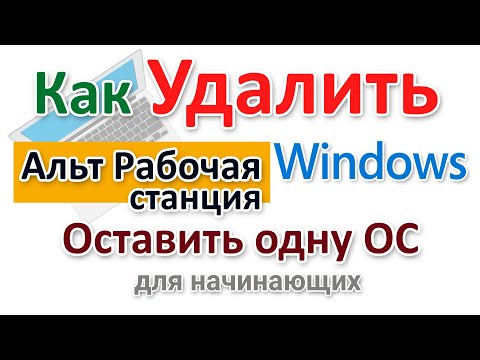 Windows и Альт на одном компьютере  Как удалить лишнюю и оставить одну? Начинающим