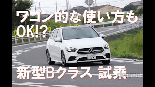 メルセデス・ベンツ 新型Bクラス試乗　これはベストコンパクトワゴンか!?
