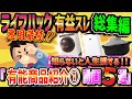 【作業用】知らないと人生損！有益商品の紹介動画5選【2chライフハック】
