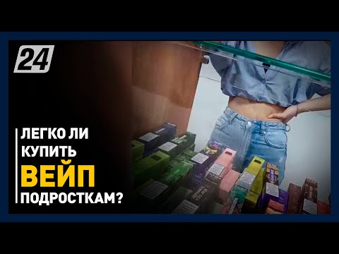 Эксперимент: легко ли купить вейп подросткам?
