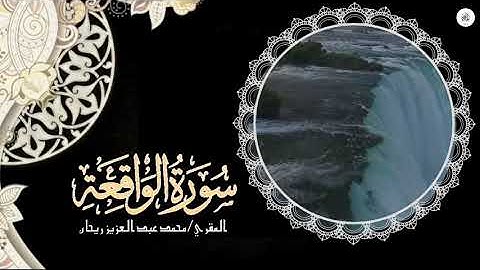 Surah Al-Waqiah Full | M. ABDUL AZIZ .R (HD)With Arabic Text |سورة الواقعة|