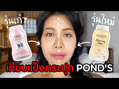 รีวิวแป้งกระปุก Pond's ในเซเว่นเปรียบเทียบรุ่นเก่า-รุ่นใหม่ ชัดๆไปเลยจ้า | Beauty Mouthsy