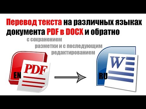 💡 Как перевести текст PDF на другой язык и сохранить в Word с первоначальным форматом