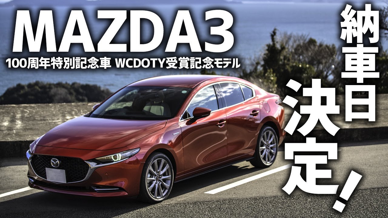 契約中のmazda3 納車日決まる あと2週間 Youtube 契約中のmazda3 納車日決まる あと2週間 Youtube