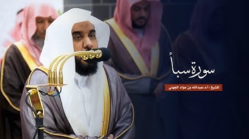 سورة سبأ للشيخ : أ.د.عبدالله الجهني من المسجد الحرام