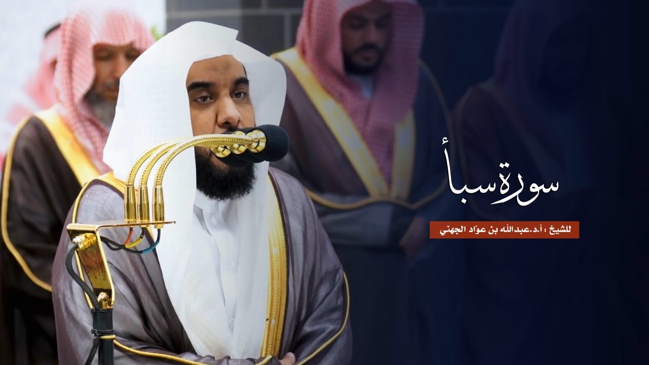 سورة سبأ للشيخ : أ.د.عبدالله الجهني من المسجد الحرام