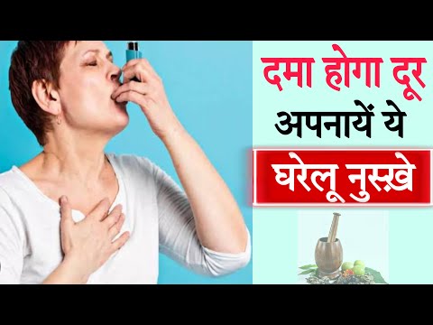 दमा के लिए Dr. Kriti Soni के साथ घरेलू उपचार | Gharelu Nuskhe | Home Remedies | Asthma