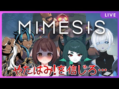 【MIMESIS】やたはみ！を信じろ…！ミメシスという敵に声をコピーされるホラゲコラボ！！🐉竜姫視点🐉【Vtuber】