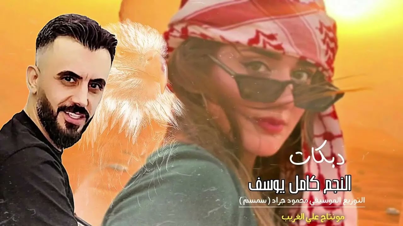 كامل الكون اهزو || اغاني حماس وتحدي دبكات النجم كامل يوسف 