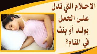 المرأة الحامل والاحلام   وما الاحلام التي تدل على الحمل بولد أو بنت في المنام؟