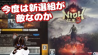 【初見プレイ】仁王3 #5【#アクション #ソウルライク #ゲーム実況 #Vtuber #PS5 #ネタバレ注意】