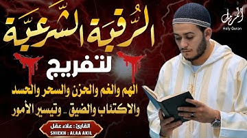 أفضل رقية شرعية في صباح يوم الخميس علاج الحسد_السحر_العين _حفظ وتحصين للمنزل _القارئ علاء عقل