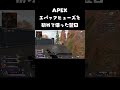 エバックヒューズがすごい！と思った翌日 #apex #apexlegends #shorts