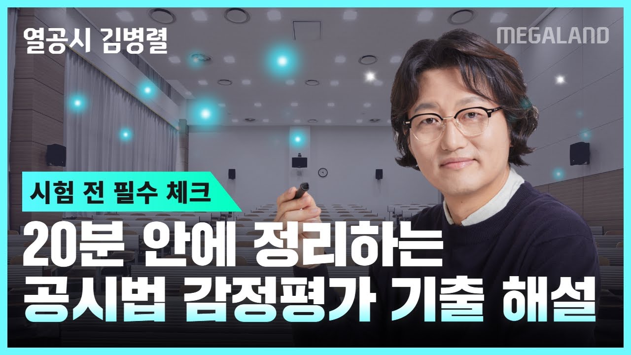 이제 공시법도 감정평가기출을 체크해봐야 한다! 빠르게 20분으로 정리하는 감정평가 기출 해설 l 김병렬 공시법 l 메가랜드