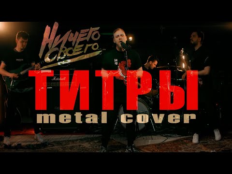 НичегоСвоего - Титры(JONY metal cover)