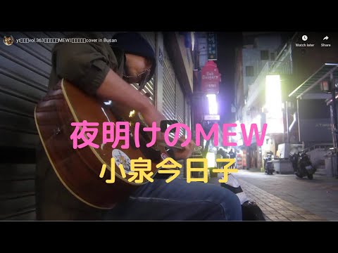 yt버스킹vol.363『夜明けのMEW』小泉今日子cover in Busan