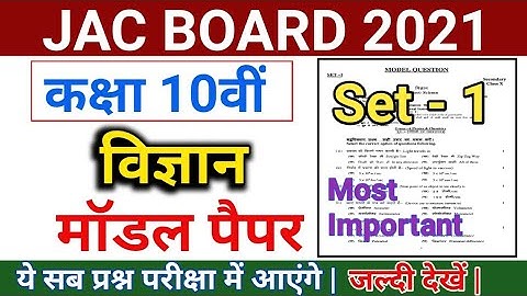 Jac board class 10th Science Model paper solution 2021 set 1| Jharkhand 10th Model paper 2021