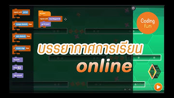บรรยากาศการเรียนออนไน์ (ร.ร.สอนcoding สอนrobot สำหรับเด็ก) Line : 0989729795