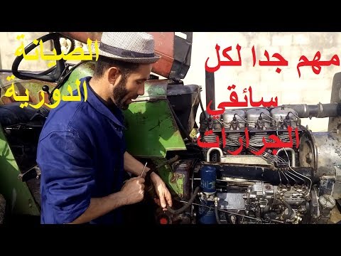 مهم جدا لسائقي الجرارات الصيانة الدورية للجرار