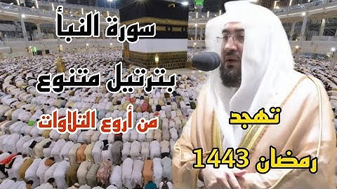 سورة النبأ بترتيل متنوع فاق الوصف للشيخ بندر بليلة من تهجد رمضان 1443 ه‍