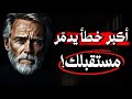 ما الخطأ الذي يدمّر أحلام معظم الناس❗ أقوال وحكم صادقة