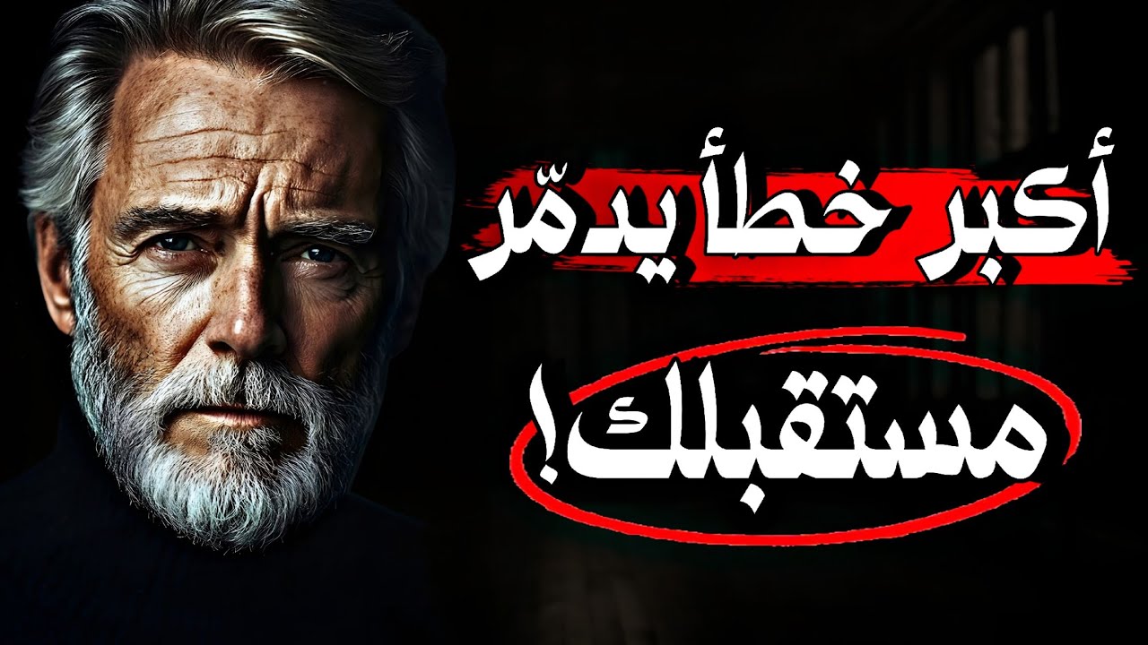 ما الخطأ الذي يدمّر أحلام معظم الناس❗ أقوال وحكم صادقة