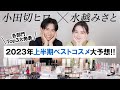 【上半期ベスコス】水越みさとちゃんと熱弁！2023年上半期ベストコスメのカテゴリーTOP3をそれぞれ発表&大予想しちゃうわよ〜