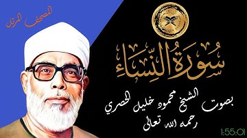 سورة النساء بصوت الشيخ محمود الحصري رحمه الله - المصحف المرتل