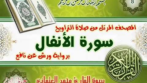 8-المصحف المرتل من صلاة التراويح / سورة الأنفال