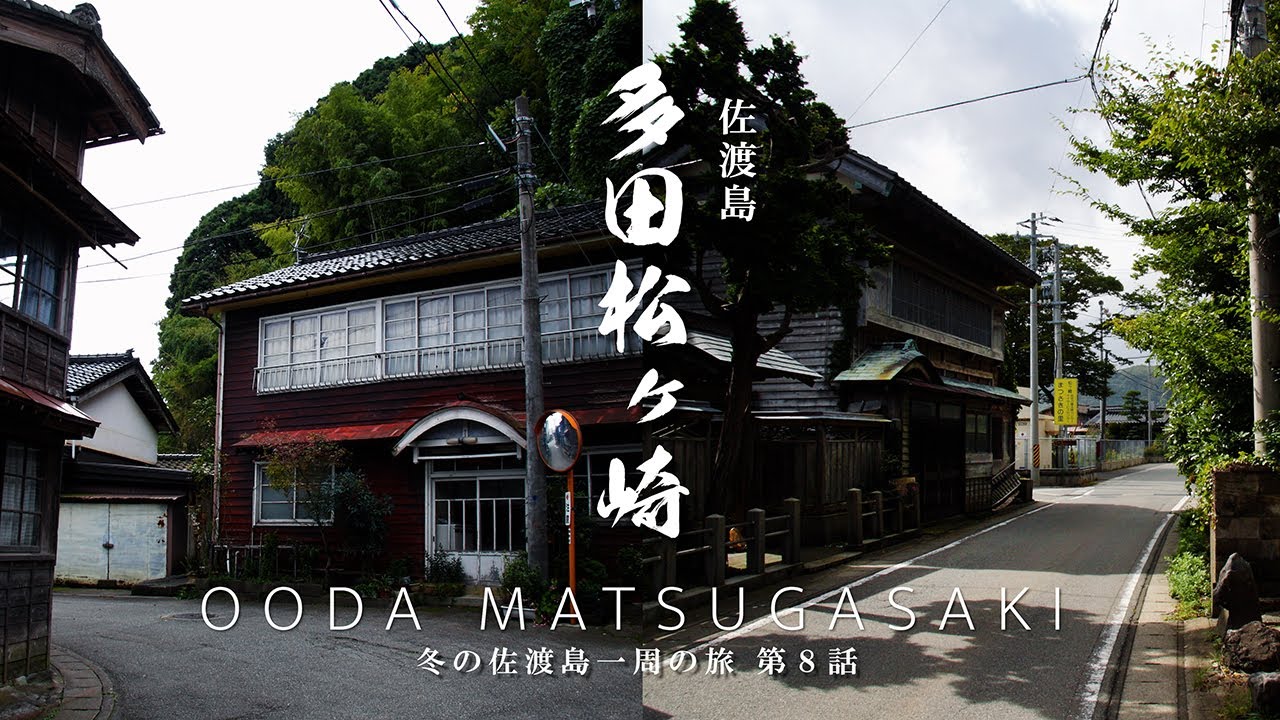 多田松ヶ崎｜新潟県｜小佐渡海岸沿いにある旅館集落と宿場町のような集落 小さな不思議な港町を歩いてみた｜DEFENDERで巡る冬の佐渡ひとり旅 第８話【ぶらり#163】