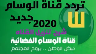 تردد قناة الوسام السعوديه وشرح تنزيل القناه جديد2020
