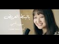 Hussein Al Jasmi - Bel Bont el Areed | عائشة الصينية - بالبنط العريض حسين الجسمي