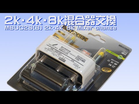 4k.8k左旋放送受信には混合器も交換DXアンテナMBUC2S(B) 2k.4k.8k Mixer change