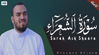 سورة الشعراء كاملة القارئ محمد هشام Surah Ash Shuara