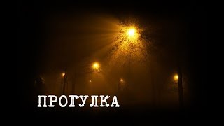 ПРОГУЛКА (СТРАШНЫЕ ИСТОРИИ) ПРОГУЛКА (СТРАШНЫЕ ИСТОРИИ)
