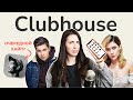 Что такое Clubhouse, как там расти и зачем он вообще нужен