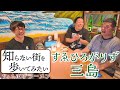 ちょんまげラーメン【すゑひろがりず三島】知らない街で2千べろチャレンジ!