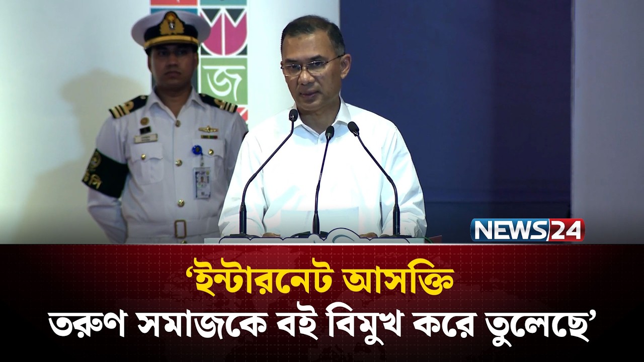 ইন্টারনেট আসক্তি তরুণ সমাজকে বই বিমুখ করে তুলেছে: প্রধানমন্ত্রী  | NEWS24